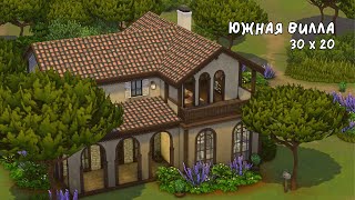 Южная вилла с винным погребом | The Sims 4 | Speed Build | No CC