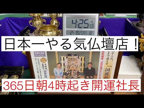 熊本　日本一やる気仏壇店　365日朝4時起き　開運社長