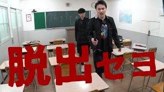 【謎解き】ある教室からの脱出【脱出ゲーム #4】