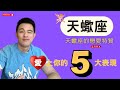 天蠍座愛上你的五大表現 天蠍座 天蠍座的愛情特質 天蠍座愛上你的五大表現 天蠍座 天蠍座的愛情特質