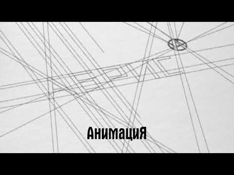 АнимациЯ feat. Максим Городничий – Летят (Аудио)