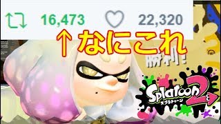 俺の動画がツイッターで転載されてた上に、16000リツイートされてました。【スプラトゥーン2】