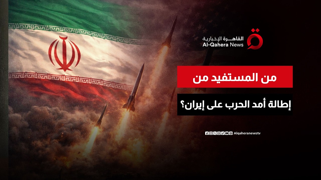 الحرب الإيرانية الأمريكية الإسرائيلية.. من يستفيد من استمرار الصراع؟