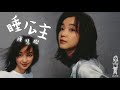陳慧嫻《睡公主》自製 Lyrics MV (2000) [自製]