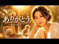― 大切な存在へ贈る歌 ―|REIKA「ありがとう」