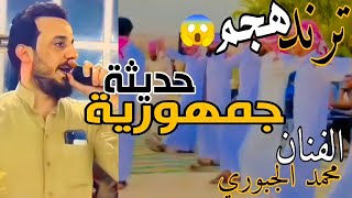 احنا عندنا الطيب اطباع ما عندنا الخوه تنباع #ترند (الفنان محمدالجبوري)2023#جمهورية_حديثة