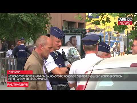 ბრიუსელში თავშესაფრის მაძიებელთა ცენტრში უცნობი მამაკაცი პოლიციელებს ცივი იარაღით თავს დაესხა