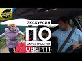 ПРИШЛОСЬ СТАТЬ ТАКСИСТОМ В ОВЕРЯТАХ