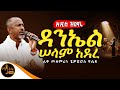 አዲስ ዝማሬ ዳንኤል ሠላም አደረ ሊቀ መዘምራን ቴዎድሮስ ዮሴፍ Mahtot 