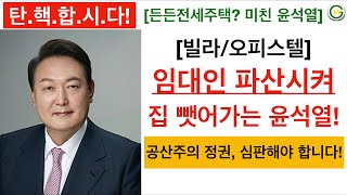 [부동산] 임대인들 집 뺏어가는 윤석열 정부 “탄핵” 해야 됩니다!