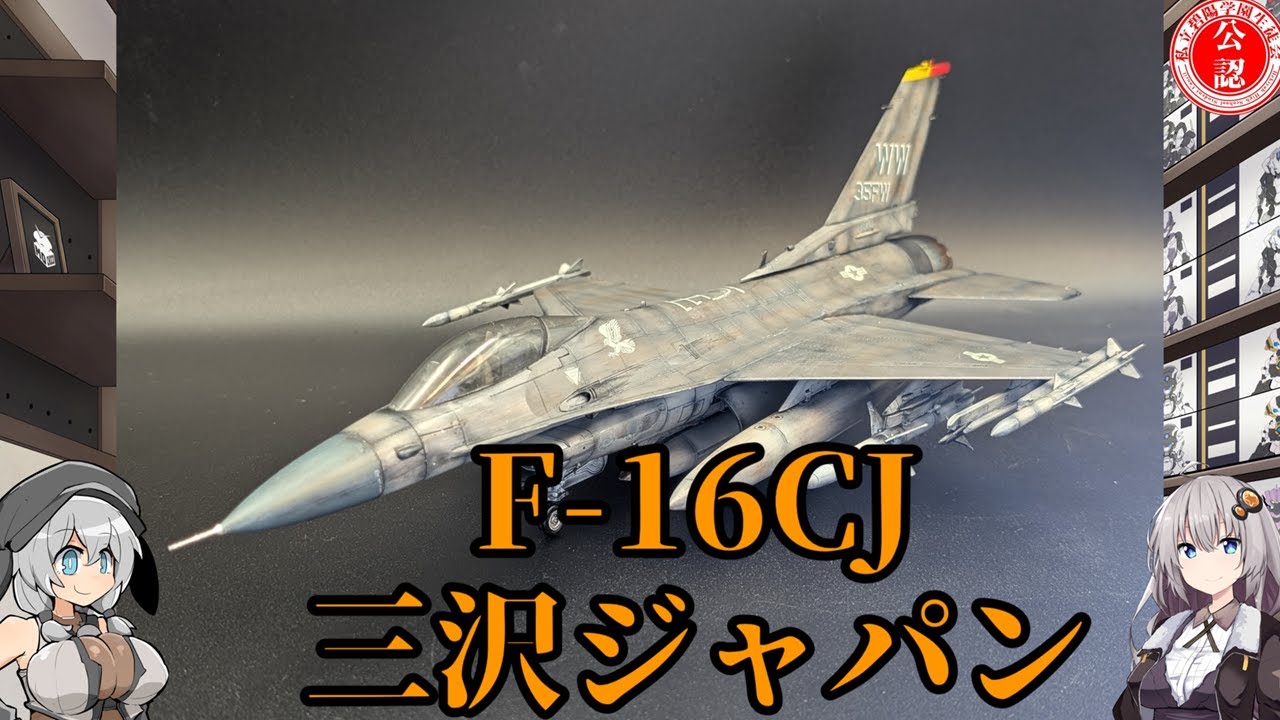 Plastic model] I made a Hasegawa 1/48 F-16! - YouTube