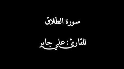 سورة الطلاق - القرآن الكريم - الشيخ علي جابر رحمه الله || Surah AT-ṬALAQ - Sheikh Ali Jaber