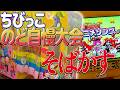 ちびっこのど自慢大会 アニメソングバージョン ♪そばかす ( るろうに剣心 オープニング曲 ) Sammy【 カラオケ ゲーム 】