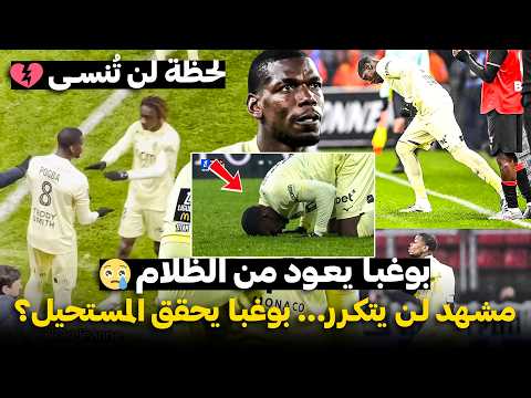 عودة بول بوغبا التي هز ت الملعب ما حدث في الدقيقة 85 صدم العالم مشهد لن يتكرر