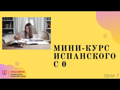 Урок 1. Бесплатный курс испанского языка для тех кто с нуля.