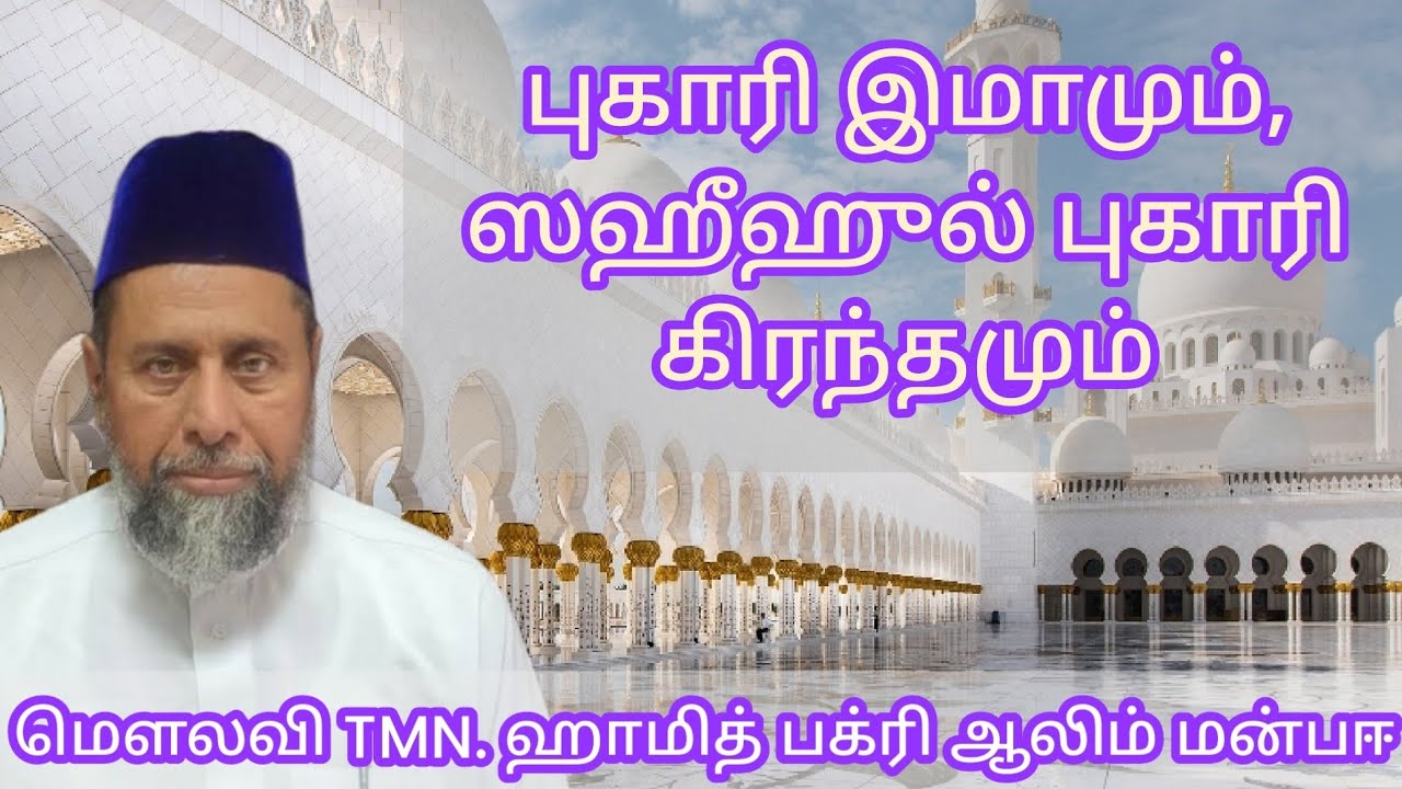 About Imam Bukhari & Sahih Al Bukhari Hadhees Kithab | TMN. Hamid Bakri Manbayee | 2024