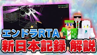 【エンドラRTA】日本記録を現役走者が解説！ 【マイクラ】