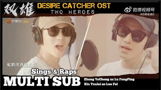MULTI SUB: 🎼🎙️👍FULL '双雄” Two Heroes OST #desirecatcher #zhengyecheng sings & raps w/ #xinyunlai #鄭業成