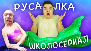 РУСАЛКА (школосериал) - MTV НЕ СНИЛОСЬ