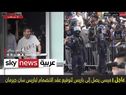 ميسي يصل إلى باريس لتوقيع عقد الانضمام لباريس سان جيرمان