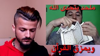 شاب يتحدى لأسلام ويمزق القرآن شوفوا شو صار فيه سبحان الله..؟