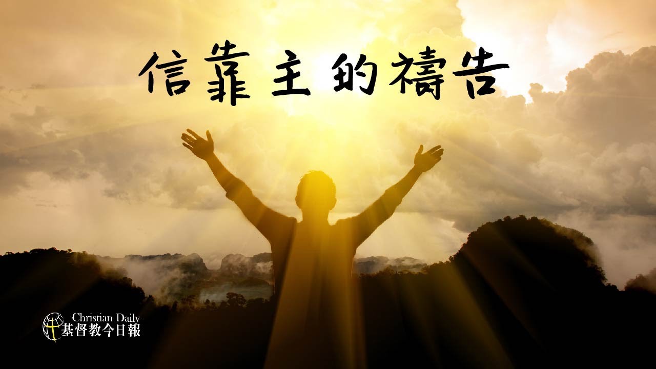 【40則尋求醫治的禱告】- 信靠主的禱告 - YouTube