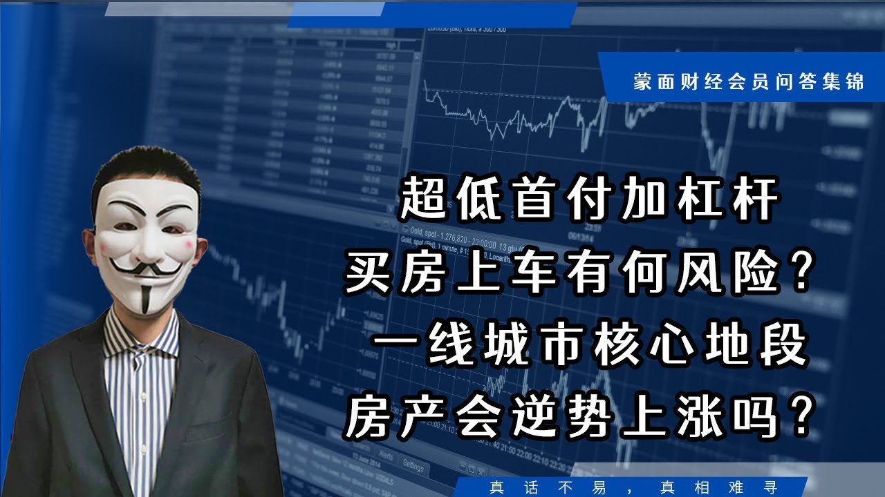 超低首付加杠杆买房上车有何风险？一线核心地段房产会逆势上涨？【会员问答集锦】 - YouTube
