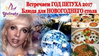 видео Как составить меню на Новый год 2017