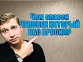 Чем опасен бросивший Вас человек?Мнение эксперта