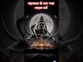 Mahadev Ki Sacchi Baat life and subscribe Karen Mahakal ka video Mahakal ka Khatarnak Roop #viralnew