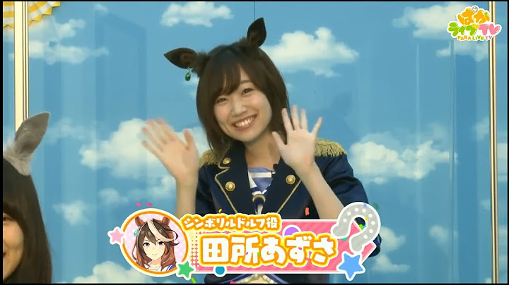 【ウマ娘】シンボリルドルフ役 田所あずさ ぱかライブTV Vol.1 ころあずまとめ