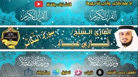 102-سورة التكاثر كاملة - فارس عباد - تلاوة عطرة