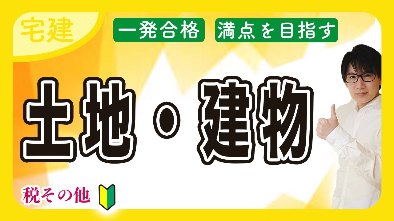 【宅建】土地・建物は〇〇で簡単攻略 !?わかりやすい入門編（税その他）