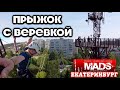 ПРЫЖОК С ВЕРЕВКОЙ С ПАРАШЮТНОЙ ВЫШКИ В ЕКБ [Rope Jumping]