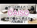 【100均】やっと買えた！！ダイソーの大人気アイテム/新商品/姉妹店THREEPPY購入品もご紹介/DAISO