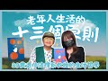 飛碟聯播網《生活同樂會》蕭彤雯主持 2024.06.10 10:00 專訪：和慧奶奶 主題：老年人生活的十三個原則