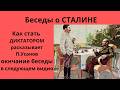 Павел Усанов Беседы о Сталине Неизвестная экономика