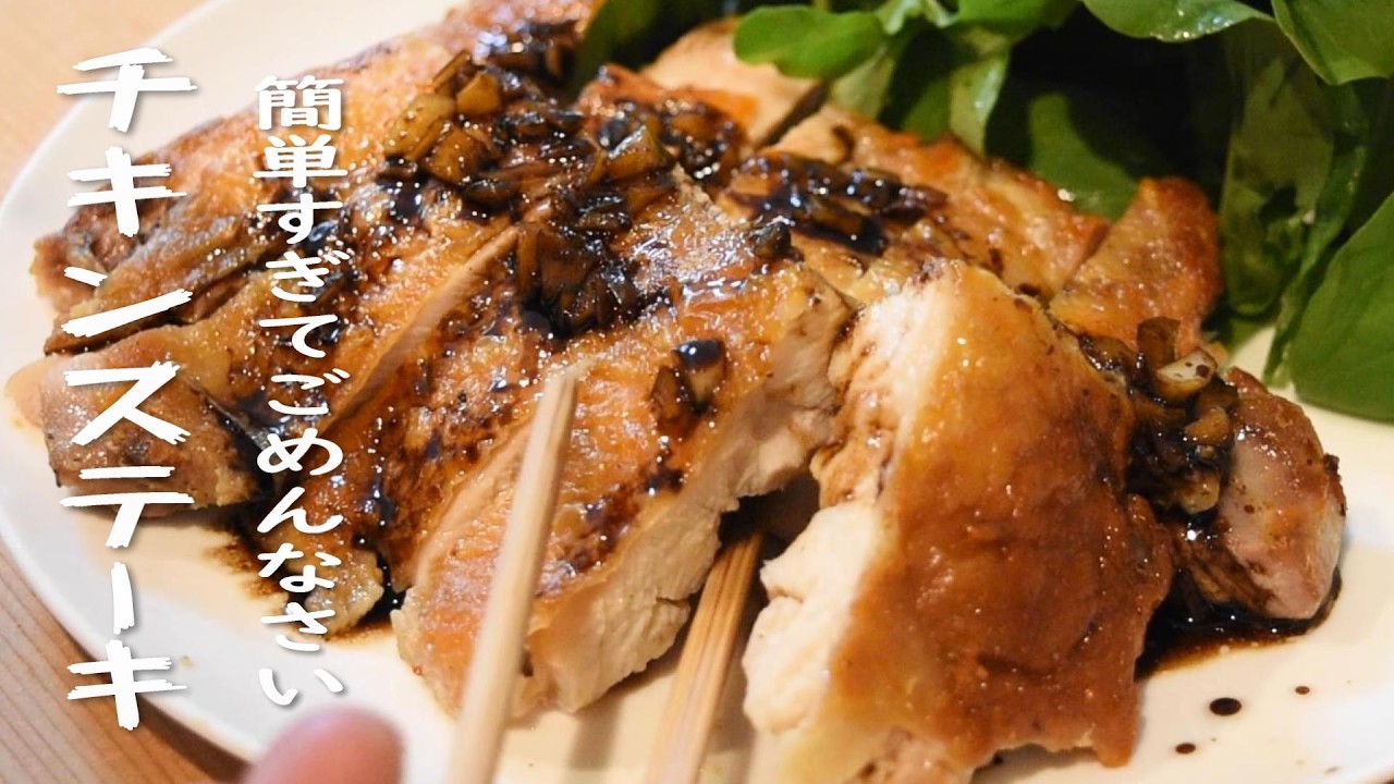 美味しいチキン CHICKEN STEAK recipe The Easiest!! - YouTube