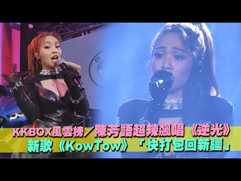 KKBOX風雲榜／陳芳語超辣飆唱《逆光》 新歌《KowTow》「快打包回新疆」