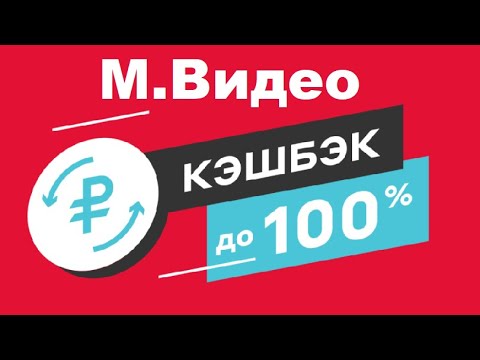 Кэшбэк до 100 в М.видео , акция и скидки в м.видео