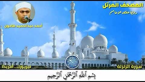 سورة الزلزلة (99) المصحف المرتل للشيخ أحمد عبدالحميد طاحون / Sh/Ahmed Tahoun-Surat Az-Zalzalah