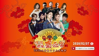 【全程影音】禮讚媽祖慶元宵2020北港朝天宮元宵晚會 2020.02.07