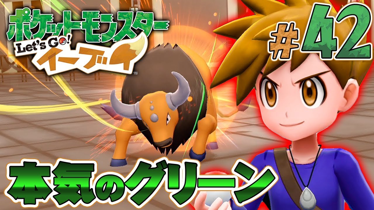 ジムリーダの格が違うグリーン戦 ポケットモンスター Let S Go イーブイ を実況プレイpart42 ポケモンレッツゴー Youtube