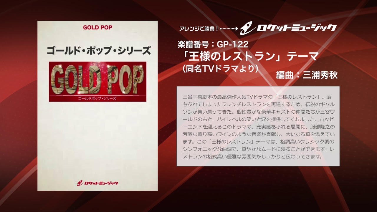 王様のレストラン テーマ 商品詳細