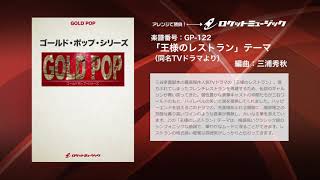 王様のレストラン」テーマ 吹奏楽譜 – ロケットミュージック