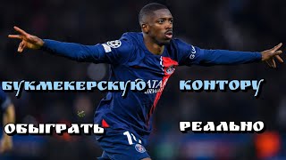 БУКМЕКЕРСКУЮ КОНТОРУ ОБЫГРАТЬ РЕАЛЬНО! ЕСЛИ ИСПОЛЬЗОВАТЬ ПРАВИЛЬНУЮ СТАВКУ И ИГРАТЬ ПО СТРАТЕГИИ.