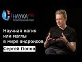 Сергей Попов - Научная магия или маглы в мире андроидов