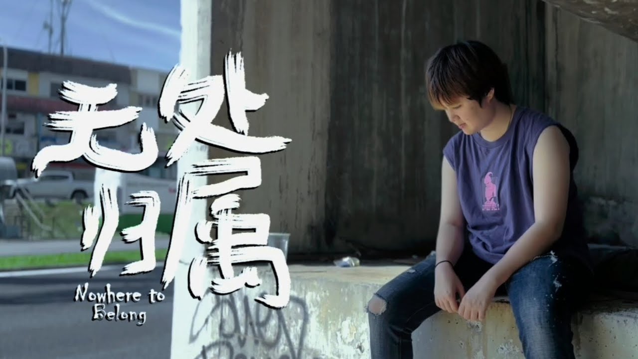 无处归属 Nowhere to Belong - YouTube