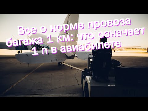 Все о норме провоза багажа 1 км: что означает 1 n в авиабилете