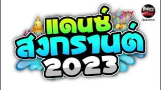 เพลงแดนซ์ ต้อนรับสงกรานต์ NONSTOP 2023 Pao Remix